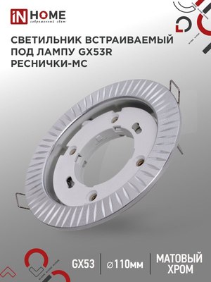 Точечный светильник INhome GX53R-deco Реснички-MC / 4690612044392