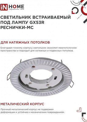 Точечный светильник INhome GX53R-deco Реснички-MC / 4690612044392