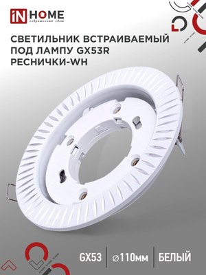 Точечный светильник INhome GX53R-deco Реснички-WH / 4690612044385