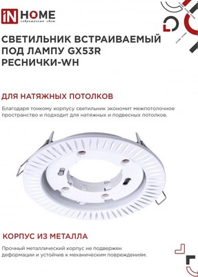 Точечный светильник INhome GX53R-deco Реснички-WH / 4690612044385