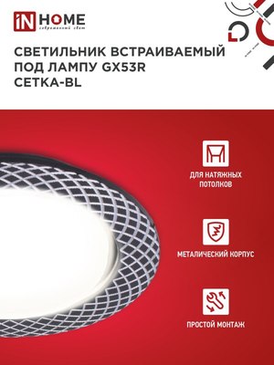 Точечный светильник INhome GX53R-deco Сетка-BL / 4690612044378
