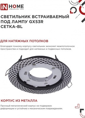 Точечный светильник INhome GX53R-deco Сетка-BL / 4690612044378