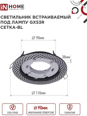 Точечный светильник INhome GX53R-deco Сетка-BL / 4690612044378