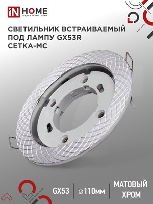 Точечный светильник INhome GX53R-deco Сетка-MC / 4690612044361
