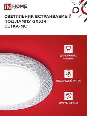 Точечный светильник INhome GX53R-deco Сетка-MC / 4690612044361