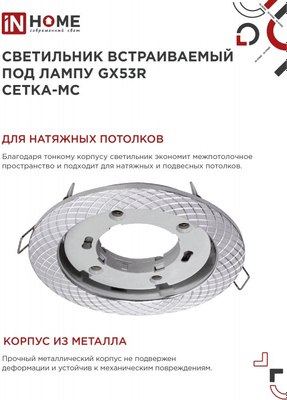Точечный светильник INhome GX53R-deco Сетка-MC / 4690612044361
