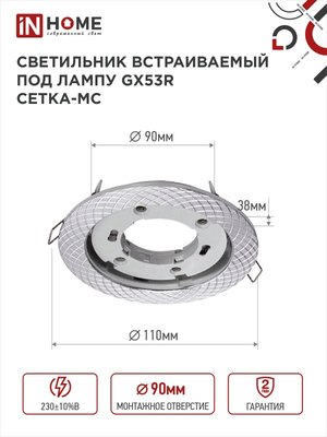 Точечный светильник INhome GX53R-deco Сетка-MC / 4690612044361