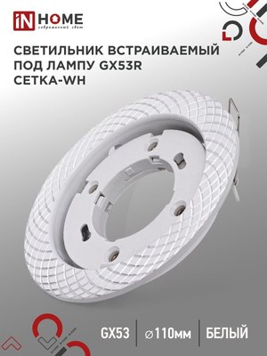 Точечный светильник INhome GX53R-deco Сетка-WH / 4690612044354