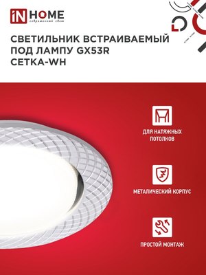 Точечный светильник INhome GX53R-deco Сетка-WH / 4690612044354
