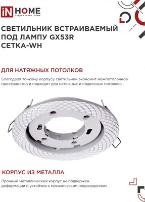 Точечный светильник INhome GX53R-deco Сетка-WH / 4690612044354