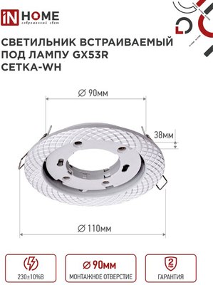 Точечный светильник INhome GX53R-deco Сетка-WH / 4690612044354