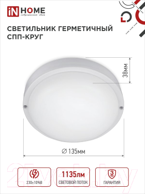 Светильник ЖКХ INhome СПП 1540-Круг / 4690612044880