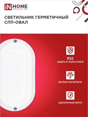 Светильник ЖКХ INhome СПП 1565-Овал / 4690612044958
