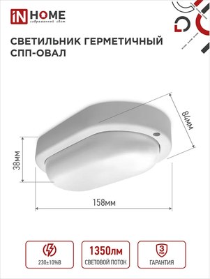 Светильник ЖКХ INhome СПП 1565-Овал / 4690612044958