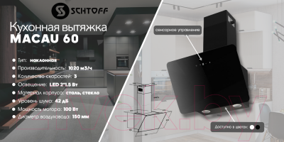 Вытяжка наклонная Schtoff Macau 60