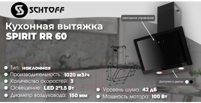 Вытяжка наклонная Schtoff Spirit RR 60