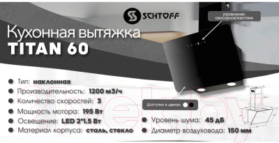 Вытяжка наклонная Schtoff Titan 60