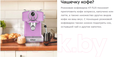 Кофеварка эспрессо Kitfort KT-7125-3 (лавандовый)