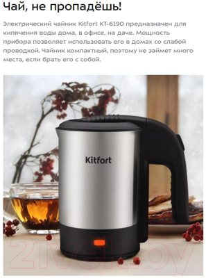 Электрочайник Kitfort KT-6190