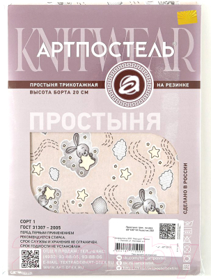 Простыня для малышей АртПостель На резинке Ушастик 250