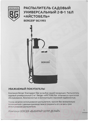 Опрыскиватель аккумуляторный BERGER BG1993