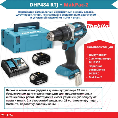 Профессиональная дрель-шуруповерт Makita DHP484RTJ