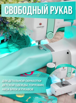 Швейная машина Comfort 1010