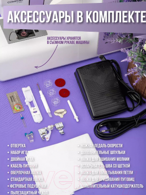 Швейная машина Comfort 2020