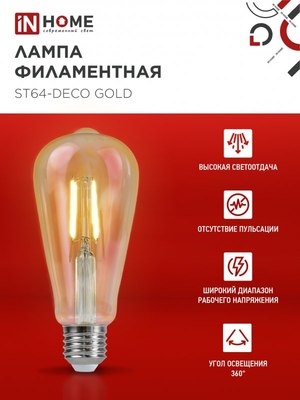 Лампа INhome LED-ST64-deco / 4690612035673