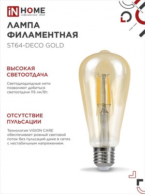 Лампа INhome LED-ST64-deco / 4690612035673