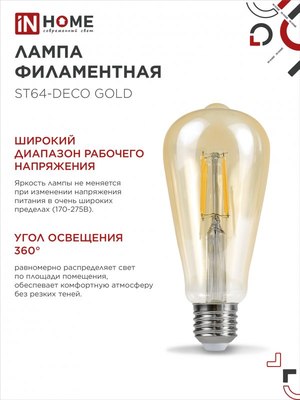 Лампа INhome LED-ST64-deco / 4690612035673