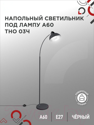 Торшер INhome ТНО 03Ч 60Вт Е27 230В / 4690612042688