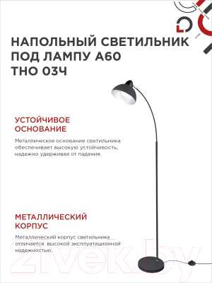 Торшер INhome ТНО 03Ч 60Вт Е27 230В / 4690612042688