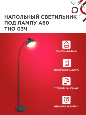 Торшер INhome ТНО 03Ч 60Вт Е27 230В / 4690612042688