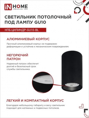Точечный светильник INhome НПБ Цилиндр-GU10-BL / 4690612046457