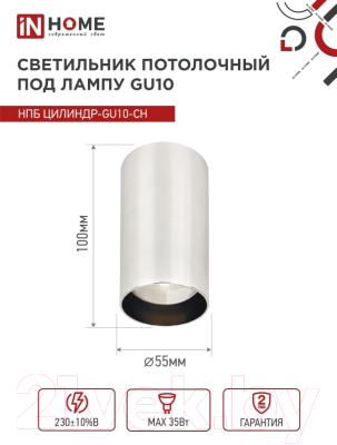 Точечный светильник INhome НПБ Цилиндр-GU10-CH / 4690612046464