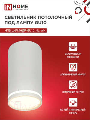 Точечный светильник INhome НПБ Цилиндр-GU10-NL-WH / 4690612046518