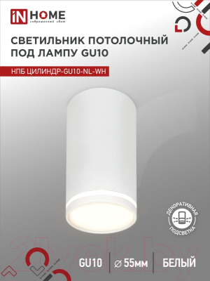 Точечный светильник INhome НПБ Цилиндр-GU10-NL-WH / 4690612046518