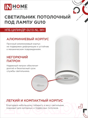 Точечный светильник INhome НПБ Цилиндр-GU10-NL-WH / 4690612046518
