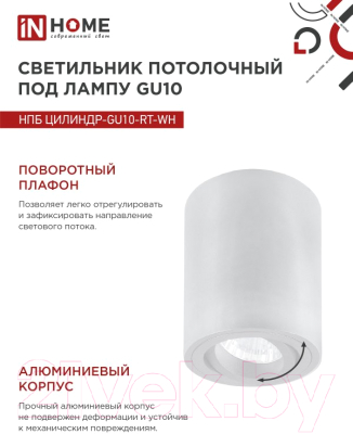 Точечный светильник INhome НПБ Цилиндр-GU10-RT-WH / 4690612046600