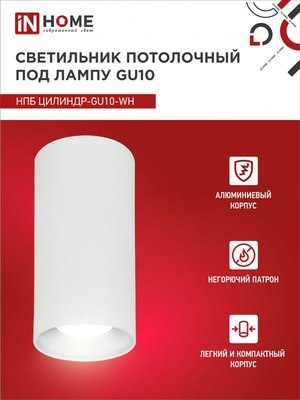 Точечный светильник INhome НПБ Цилиндр-GU10-WH / 4690612046440