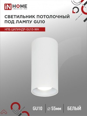Точечный светильник INhome НПБ Цилиндр-GU10-WH / 4690612046440