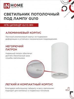 Точечный светильник INhome НПБ Цилиндр-GU10-WH / 4690612046440