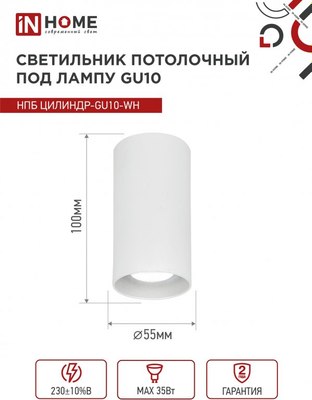 Точечный светильник INhome НПБ Цилиндр-GU10-WH / 4690612046440
