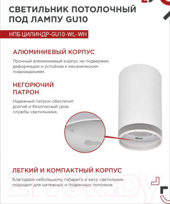 Потолочный светильник INhome НПБ Цилиндр-GU10-WL-WH / 4690612046495