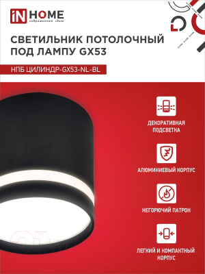 Точечный светильник INhome НПБ Цилиндр-GX53-NL-BL / 4690612046549