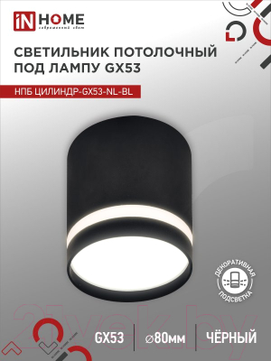 Точечный светильник INhome НПБ Цилиндр-GX53-NL-BL / 4690612046549