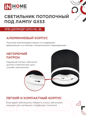 Точечный светильник INhome НПБ Цилиндр-GX53-NL-BL / 4690612046549
