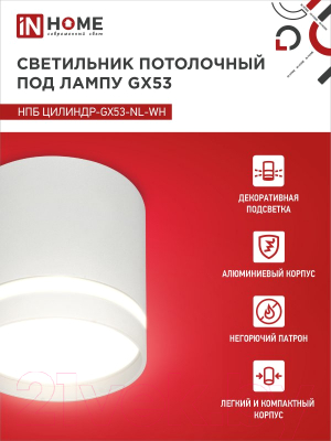 Точечный светильник INhome НПБ Цилиндр-GX53-NL-WH / 4690612046532