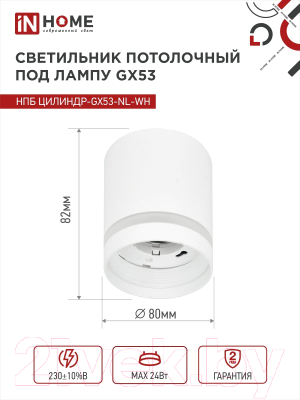 Точечный светильник INhome НПБ Цилиндр-GX53-NL-WH / 4690612046532